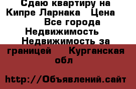 Сдаю квартиру на Кипре Ларнака › Цена ­ 60 - Все города Недвижимость » Недвижимость за границей   . Курганская обл.